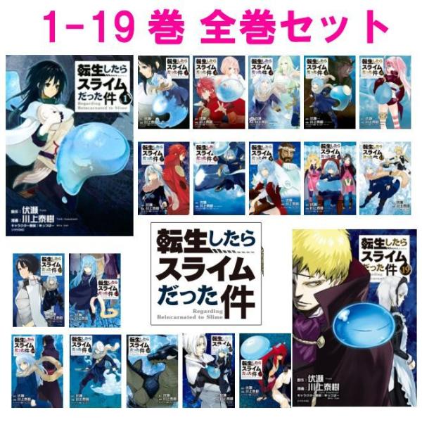 転生したらスライムだった件 【1〜19巻】 全巻 全巻セット 転スラ 川上泰樹 伏瀬 みっつばー