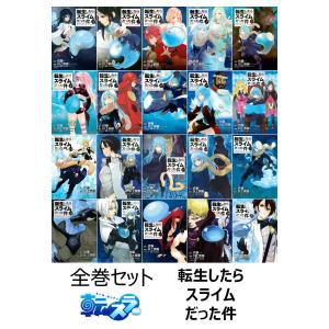 【送料無料】転生したらスライムだった件 全巻セット 【1〜20巻】全巻 転すら 転スラ 全巻｜t-netstore