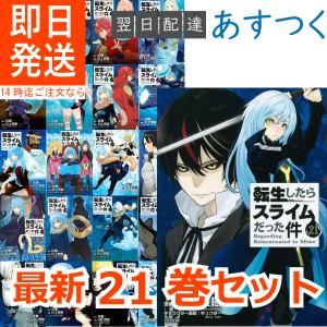 転生したらスライムだった件 1〜21巻 最新刊 全巻セット 講談社 シリウスKC 月刊少年シリウス 転スラ リムル TVアニメ化 川上 泰樹 伏瀬 みっつばー｜t-netstore