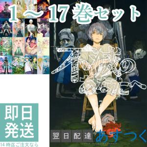 大今 良時 不滅のあなたへ 1〜17巻 全巻セット 講談社 週刊少年マガジン コミックス アニメ化 マガジン アニメ NHK Eテレ Season2 放送開始  新品｜t-netstore