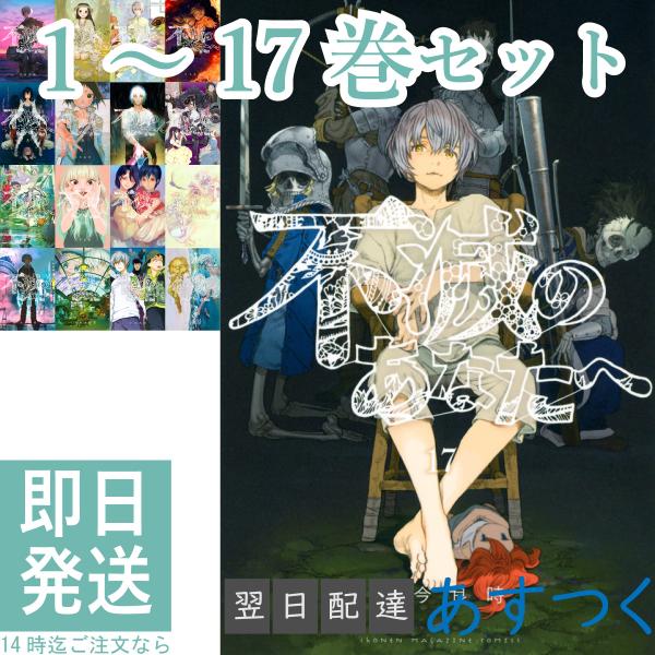 大今 良時 不滅のあなたへ 1〜17巻 全巻セット 講談社 週刊少年マガジン コミックス アニメ化 ...