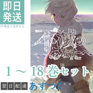 大今 良時 不滅のあなたへ 1〜18巻 全巻セット 講談社 週刊少年マガジン コミックス アニメ化 マガジン アニメ NHK Eテレ Season2 放送開始  新品｜t-netstore