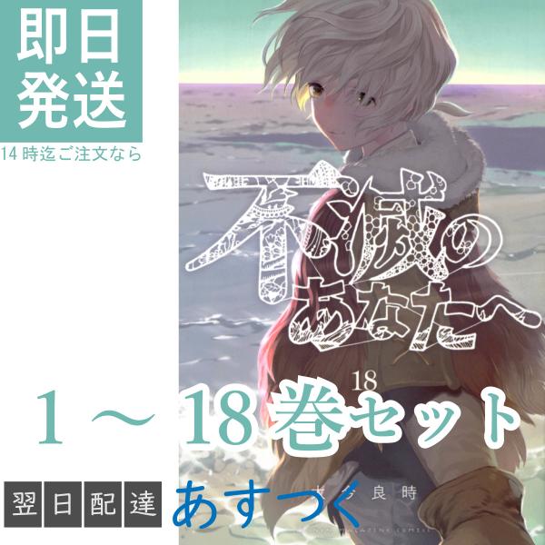 大今 良時 不滅のあなたへ 1〜18巻 全巻セット 講談社 週刊少年マガジン コミックス アニメ化 ...