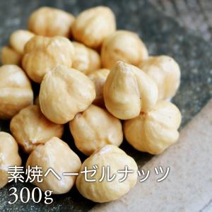 ヘーゼルナッツ トルコ産 ナッツ 無塩 素焼き  無添加