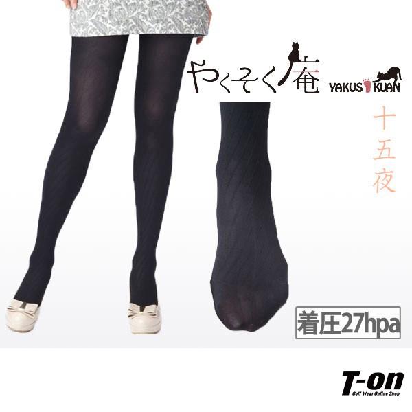 【40％OFFセール】着圧 パンティーストッキング やくそく庵 中圧