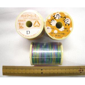 絹パッチワーク ミシン・手縫い糸 ８番（中）　３０ｍ　ダークレインボウ　郵便送料１２０円から｜t-orizuru