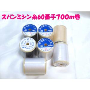 スパンミシン糸　６０番手　７００ｍ巻　一般生地用　郵便送料２００円から