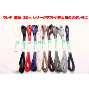 ツレデ　麻手縫い糸　３０ｍ　クリックポスト