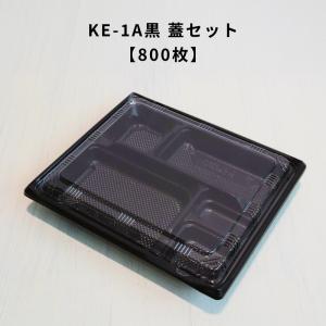 弁当容器 使い捨て KE-3A黒OPS蓋セット600枚 KE3A 黒 お弁当箱 業務用