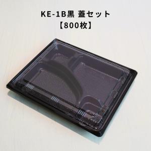 800枚 KE-10B黒 OPS蓋セット お弁当箱 業務用 テイクアウト容器 弁当屋