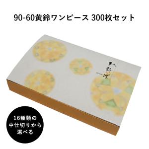 弁当箱 高級 90-60おひとつセパレート 14種の中仕切りから選べる 300枚