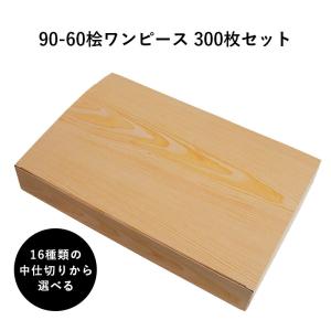 弁当箱 高級 90-60おひとつセパレート 14種の中仕切りから選べる 300枚