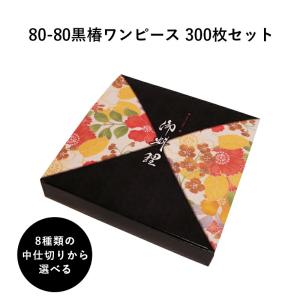 弁当箱 高級 80-80花流多セパレート 紙箱 中仕切りセット 200枚 懐石