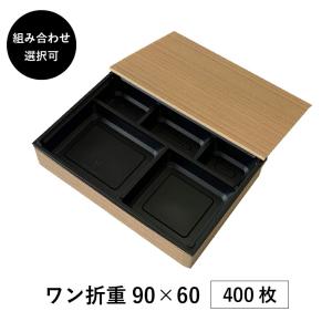 弁当箱 高級 ワン折重 90×60 400枚 16パターンから選べる 縁底蓋3点セット 懐石 和食 仕出し 使い捨て お弁当箱 テイクアウト アクタ