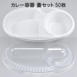 カレー容器 BF-213 ホワイト 50枚本体蓋セット BF213