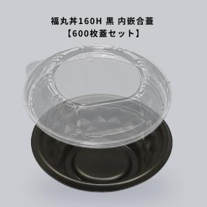どんぶり 福丸丼160H 黒 600枚 本体蓋セット 弁当容器 お弁当箱