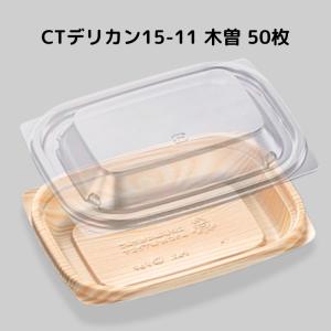 フードパック CTデリカン15-11 木曽 50枚本体蓋セット CTデリカン1511 木曽 惣菜容器 テイクアウト容器 おしゃれ 使い捨てレンジ対応