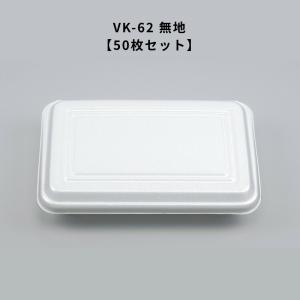 フードパック VK-62 無地 50枚 惣菜容器 テイクアウト おしゃれ