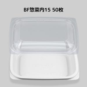 フードパック BF惣菜内15 ホワイト 50枚本体蓋セット惣菜容器