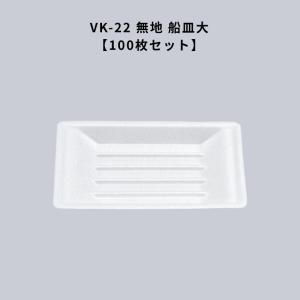 VK-24 無地 船皿小100枚 VK24 屋台 祭り 出店 使い捨て 容器 焼そば