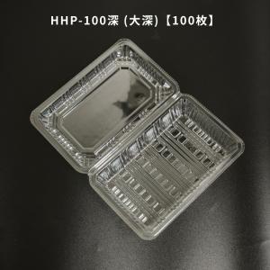 フードパック HHP-100深 (大深)100枚 HHP100深 惣菜容器 テイクアウト容器 おしゃれ 使い捨て