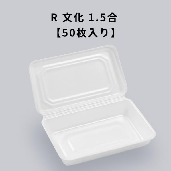 R 文化 1.5合 50枚入り 焼そば たこ焼き 祭り 屋台 出店 お好み焼き 発泡