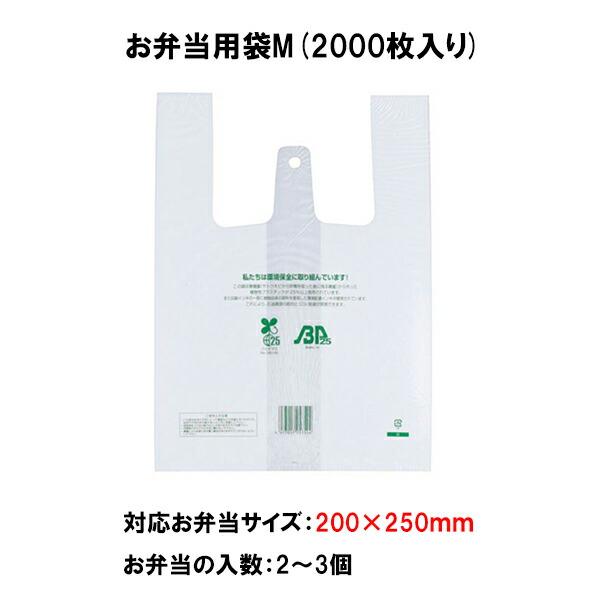 お弁当用袋 イージーバックバイオ25 ランチ M 2000枚入り レジ袋有料化対象外 お弁当袋 使い...