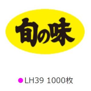 シール 食品 スーパー 1000枚旬の味   ARC LH39｜t-package-l