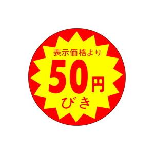 50円引 シール 値引き 1500枚 ARC LAC0050｜t-package-l