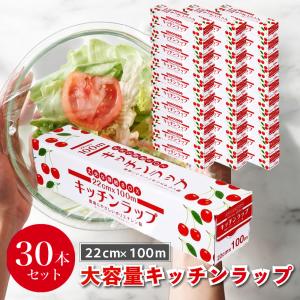 キッチンラップ ミニ 22cm×100m 30本セット 1本あたり186円 ラップ 