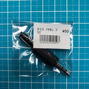 3.5φイヤホンプラグ(ステレオプラグ)の詳細画像2