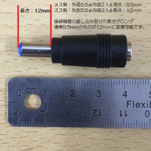 変換プラグ　9.5mm→12mm　　　　　　　　　内径φ2.1　外径φ5.5