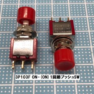 プッシュスイッチ　ON-(ON)　3P103F｜t-parts