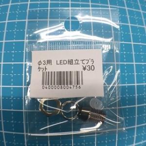φ3LED用　組立てブラケット　シルバー