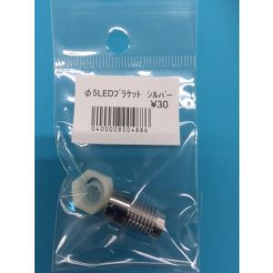 φ5LED用　組立てブラケット　シルバー