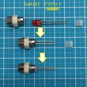 φ5LED用 組立てブラケット シルバーの詳細画像1
