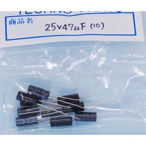 25V　47uF（10個入り）｜t-parts