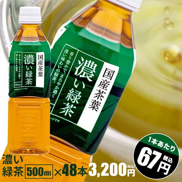 【濃い緑茶 ペットボトル 500ml】濃い緑茶 500ml×48本 国産茶葉100％使用　トライアル...