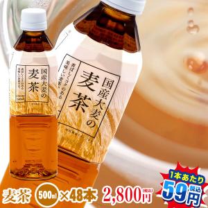 麦茶500ml×48本国産大麦100％使用　トライアルカンパニープライベートブランド　お茶｜ペットボトル