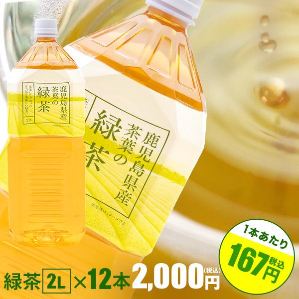 緑茶2L×12本　鹿児島産茶葉100％使用【1本当り167円|九州エリアは送料無料】　トライアルカン...