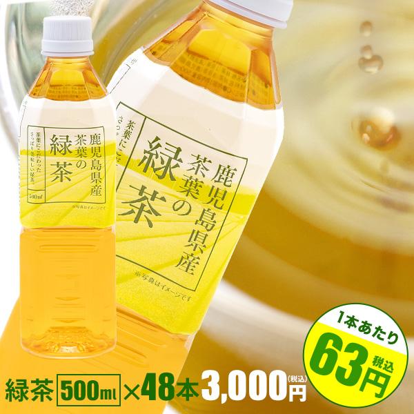 【お茶 ペットボトル 500ml】緑茶500ml×48本 鹿児島産茶葉100％使用　トライアルカンパ...