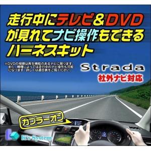 ストラーダ パナソニック製・社外ナビ対応 CN-RA07WD トヨタ車にCA-LTS005D使用の場合に限る 走行中にテレビ視聴+ナビ操作もできるテレビナビキット(TV-010)