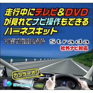 ストラーダ パナソニック製・社外ナビ対応 CN-R300WD トヨタ車に取付されている場合に限る 走行中にテレビ視聴+ナビ操作もできるテレビナビキット(TV-010)