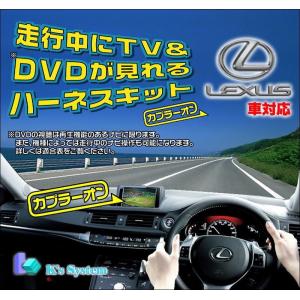 LS600h/LS600hL UVF45・46 H19.5〜H20.8 レクサス純正 標準装備ナビ対応 走行中 テレビが見れるテレビキット(TV-060)｜t-plaza