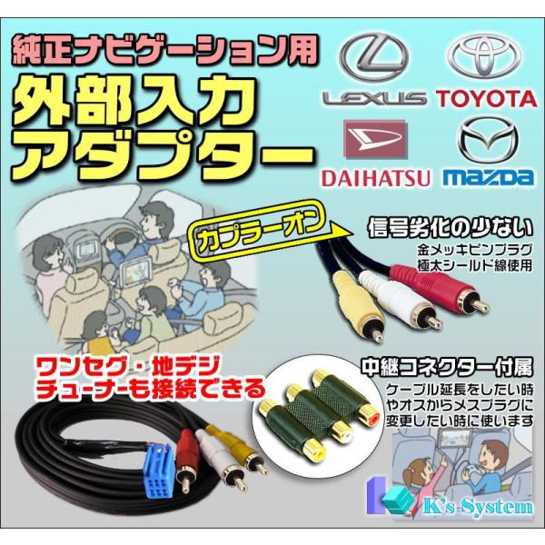 NHDP-D53/NHDP-W53 トヨタ純正ディーラーオプションナビ対応 外部入力アダプター メス...