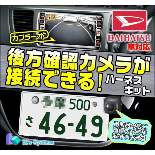 NH3T-W55 ダイハツ純正ディーラーオプションナビ対応 後方確認カメラが接続できるハーネスキッ ...