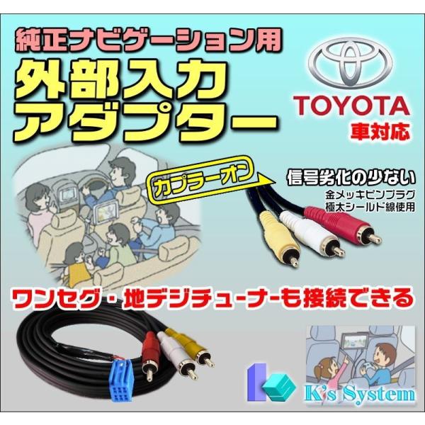 NHDT-W57D/NHDT-W57 トヨタ純正ディーラーオプションナビ対応 外部入力アダプター オ...