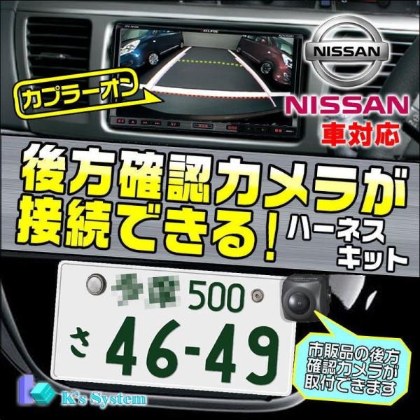 MP310-A ニッサン純正ディーラーオプションナビ対応 後方確認カメラが接続できるハーネスキット(...