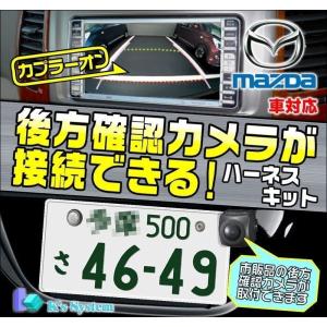 CA9TD(C9TD V6 650) マツダ純正ディーラーオプションナビ対応 普通自動車専用 軽自動車不可 後方確認カメラが接続できるハーネスキット(BM-02)｜t-plaza