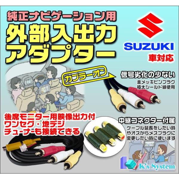 スズキ純正ディーラーオプション対応 適合表より適合確認してください。 外部入出力アダプター RCAメ...